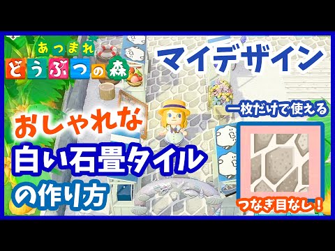 【堕天使Hum】|【あつまれ どうぶつの森】簡単！マイデザインでおしゃれな白いタイル 石畳床の作り方【あつ森 　ACNH】