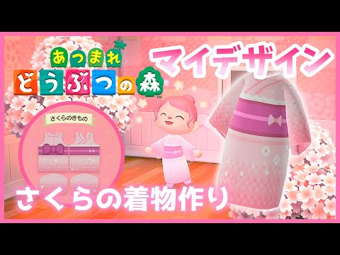 【堕天使Hum】|【あつまれ どうぶつの森】マイデザインの作り方 桜の着物【あつ森 switch】