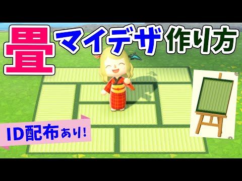 【堕天使Hum】|【あつ森】超簡単！畳のマイデザインの作り方とIDを配布！和風の温泉街や家、部屋に使って島クリエイターしてね！【あつまれどうぶつの森 攻略】