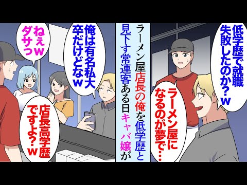 【堕天使Hum】|【漫画】ラーメン屋を営む俺。最近酔っ払いの客が来て俺や店を貶す「どうせ低学歴で他になれるものがなかったんだろｗ俺は有名私大卒で〜」→ある日、来店したキャバ嬢「店長はT大だよ？」男「は？」【マンガ動画】