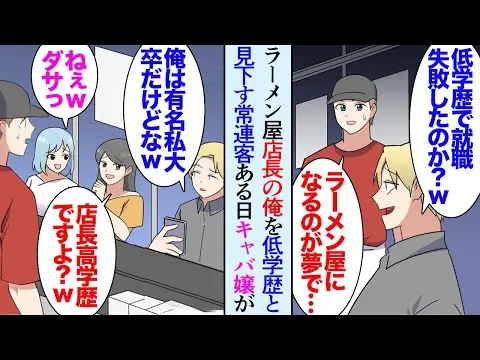 【堕天使Hum】 | 【漫画】ラーメン屋を営む俺。最近酔っ払いの客が来て俺や店を貶す「どうせ低学歴で他になれるものがなかったんだろｗ俺は有名私大卒で〜」→ある日、来店したキャバ嬢「店長はT大だよ？」男「は？」【マンガ動画】