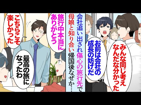 【堕天使Hum】|【漫画】最近親友に裏切られ会社を辞めた俺。傷心で訪問した旅行先で知り合った母娘と仲良くなり「本当にありがとうね」→日本に戻って数カ月後…「え？めちゃくちゃアクセスが伸びてる！」立場逆転【マンガ動画】