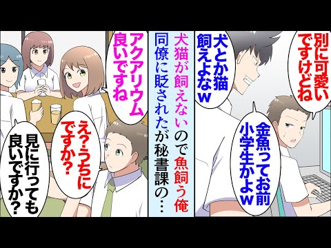 【堕天使Hum】|【漫画】ペットを飼うのに憧れていた俺。大家「鳴き声がうるさくない動物なら」アクアリウムを始めたが、いつも飼い猫自慢をしている同僚に見下され→秘書課の女性たちが飲み会で食いついてきて…【マンガ動画】