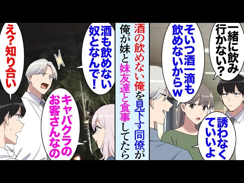 【堕天使Hum】|【漫画】酒の飲めない俺を見下す同僚「飲めないやつが居ると萎えるんだよｗ」飲み会や部署で俺を貶す→俺には同居してる女子大生の妹が居るんだが、妹とキャバ嬢の妹友人と３人で食事していたら…【マンガ動画】