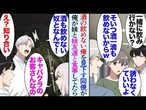 【堕天使Hum】 | 【漫画】酒の飲めない俺を見下す同僚「飲めないやつが居ると萎えるんだよｗ」飲み会や部署で俺を貶す→俺には同居してる女子大生の妹が居るんだが、妹とキャバ嬢の妹友人と３人で食事していたら…【マンガ動画】
