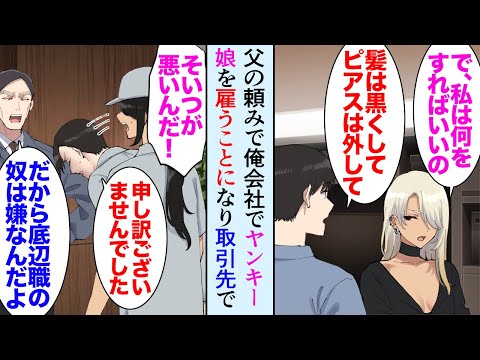 【堕天使Hum】|【漫画】父「お前の会社で親友の娘を教育してくれ」住み込みでヤンキー娘が働くことになり→ある日その子がクライアントを怒らせ「だから清掃員なんて底辺のやつは嫌なんだよｗ」俺達を見下してきて…【マンガ動画】