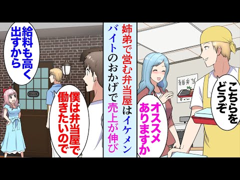 【堕天使Hum】|【漫画】姉と２人で弁当屋を営んでいるんだが最近入ったイケメンバイトのおかげで女性客が増えた→近所の飲食店の店長娘「あんな店より給料たくさん出すから！」うちの店と姉を貶し始め…立場逆転【マンガ動画】