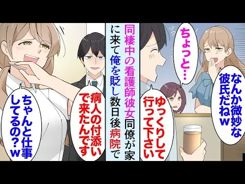 【堕天使Hum】 | 【漫画】同棲中の看護師彼女の職場同僚が家に遊びに来たんだが「彼氏さんなんか…微妙だねｗ」→後日、人助けをして彼女の勤務する病院を訪れた時に、俺が一流企業勤めと分かった途端手の平返しで…【マンガ動画】