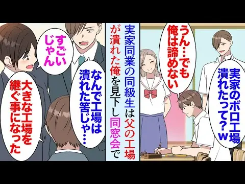 【堕天使Hum】 | 【漫画】父の営む自動車工場を継ぎたかった俺。実家が規模の大きい同業の同級生「あんな小さいボロボロの工場すぐ潰れるｗ」数年後、父の工場は潰れ→大きな工場に就職した俺、同窓会で立場逆転【マンガ動画】