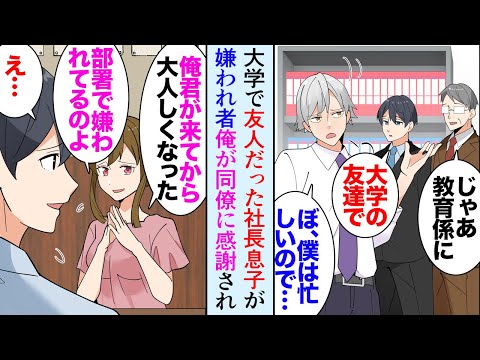 【堕天使Hum】|【漫画】中途採用で入った会社に大学時代仲の良かった友達が居た「久しぶり！」→同僚「社長の息子にいつも見下されてて君のおかげで助かった」なぜか同僚たちに感謝され。実は俺、友達に嫌われていた【マンガ動画】