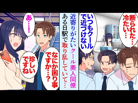 【堕天使Hum】 | 【漫画】職場で誰に対してもクールで冷たい美人同僚。男性からの誘いも全く受け付けない彼女がある日、帰宅途中に駅で困っていて「どうしたんですか？」→話を聞き、彼氏のふりをして助けることなった【マンガ動画】