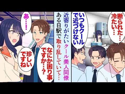 【堕天使Hum】 | 【漫画】職場で誰に対してもクールで冷たい美人同僚。男性からの誘いも全く受け付けない彼女がある日、帰宅途中に駅で困っていて「どうしたんですか？」→話を聞き、彼氏のふりをして助けることなった【マンガ動画】