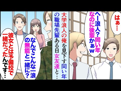 【堕天使Hum】 | 【漫画】大学受験で浪人した俺を見下す職場の同い年の先輩「その時点で無能だよなｗ」俺「…」→ある日、見ず知らずの男性に声をかけられ「予備校時代に助けてもらった」俺「思い出しました」立場逆転【マンガ動画】