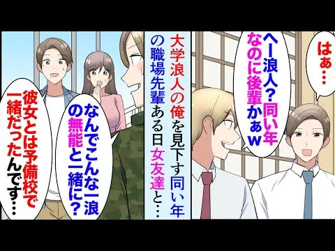 【堕天使Hum】 | 【漫画】大学受験で浪人した俺を見下す職場の同い年の先輩「その時点で無能だよなｗ」俺「…」→ある日、見ず知らずの男性に声をかけられ「予備校時代に助けてもらった」俺「思い出しました」立場逆転【マンガ動画】