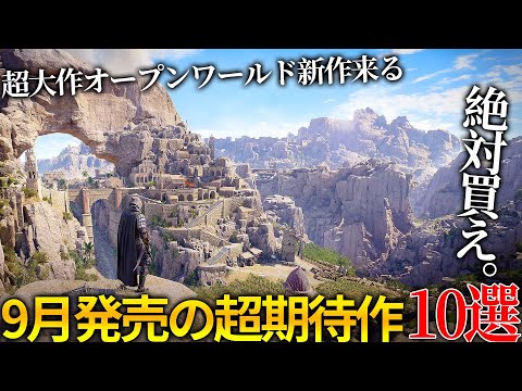 【堕天使Hum】|遂に期待のヤツが来る...9月発売大注目・超期待新作ゲーム10選！！超大作オープンワールド＆ソウルライク新作＆任天堂が本気出したゼルダ新作＆小島監督に送る新作やカプコンの名作等...時間ねえよ