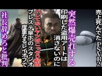 【堕天使Hum】 | もはや呆れる...UBIさん販売予定の無断盗用アートは修正ムリなのにまだバレてなさそうな部分こっそり修正..プレステ傘下のバンジーまたもやレイオフで社長辞めろと批判..死んでたPSVR2が突如爆売れ
