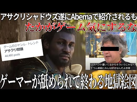 【堕天使Hum】|見るに堪えない...Abemaでアサクリシャドウズが取り上げられるも誰も本質を理解せずゲストを袋叩きにする地獄絵図...何が問題か？フィクションであれば問題ないのか？今一度徹底解説します