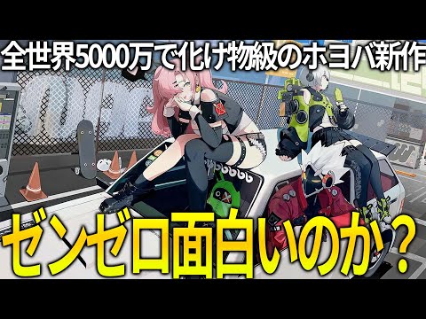 【堕天使Hum】|ホヨバの「ゼンレスゾーンゼロ」めっちゃDLされてるけどどう？クオリティは一級品で流石としか言いようがないが..ただ問題点もアリ【ゼンゼロ】【ZZZ】