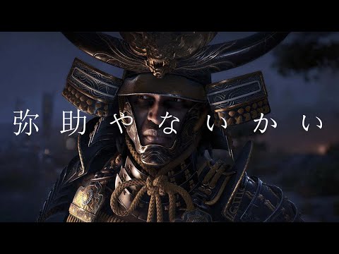 【堕天使Hum】|『弥助やないかい』Music Video feat.アサシンクリードシャドウズ　【非公式ソング】Assassin’s Creed Shadows