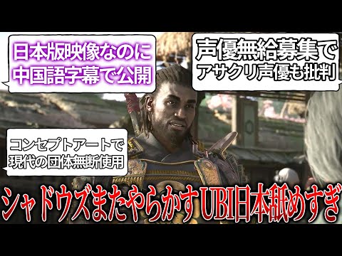 【堕天使Hum】|UBIさん日本を舐めすぎ..アサクリシャドウズ日本向け映像なのに中国字幕で公開で批判..コンセプトアート無断使用で現代の団体タイムスリップ＆声優を無給募集でアサクリ声優からも批判..買う気失せたわ