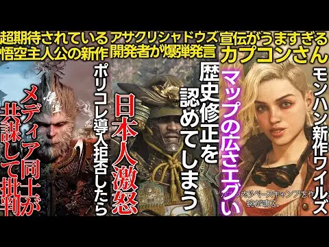 【堕天使Hum】 | 遂に歴史修正を認めたアサクリシャドウズに日本人がキレ過ぎて海外勢が怯える..悪名高きポリコレコンサルを拒否したゲーム会社、ゲームメディアから嫌がらせを受ける...モンハンワイルズ新情報が熱すぎる