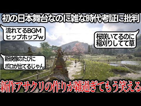 【堕天使Hum】|弥助問題で荒れる新作アサクリシャドウズが新情報公開して更に雑な時代考証を指摘されてしまうｗｗｗ桜満開の春なのに稲刈りする農民...武士としてはあり得ない刀右差し...突然流れ出すヒップホップBGM