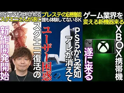【堕天使Hum】 | PS5から誰も得してない機能が消えて何故か荒れる...スクエニの吉田Pが２つの新作を開発と発表...XBOXから新型携帯機を発表か...ゲームイベントでゲーム発表するためには4000万必要の模様