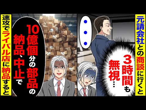 【堕天使Hum】|【スカッと】元請会社との商談に行くと「3時間無視…」→「10億分の備品の納品中止します」速攻でライバル店に納品した結果【漫画】【アニメ】【スカッとする話】【2ch】