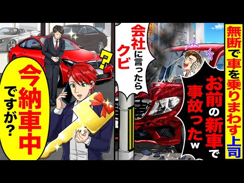 【堕天使Hum】|【スカッと】無断で車を乗り回す上司「お前の新車事故っちまったw」「会社に言ったらクビにするぞ？」→「新車なら今、納車中ですが?」【漫画】【アニメ】【スカッとする話】【2ch】