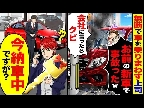 【堕天使Hum】 | 【スカッと】無断で車を乗り回す上司「お前の新車事故っちまったw」「会社に言ったらクビにするぞ？」→「新車なら今、納車中ですが?」【漫画】【アニメ】【スカッとする話】【2ch】