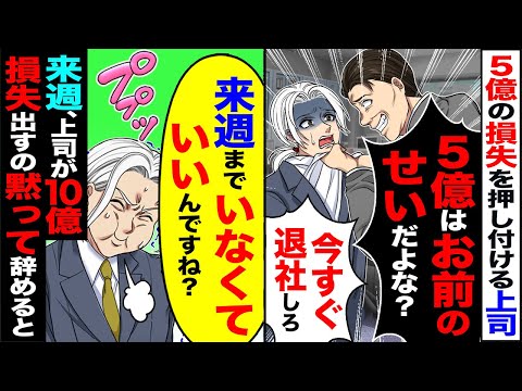 【堕天使Hum】|【スカッと】5億の損失を俺に押しつけ上司「今すぐ退社しろ」→「来週までいなくていいんですね?」来週、上司が10億損失出すの黙って辞めた【漫画】【アニメ】【スカッとする話】【2ch】