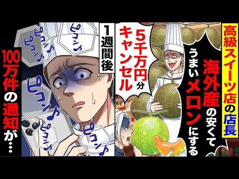 【堕天使Hum】|【スカッと】大人気の高級スイーツ店が「海外産の安くてうまいメロンに変えた」「5000万分キャンセルで」→「5年先までの予約が全キャンセルされた」【漫画】【アニメ】【スカッとする話】【2ch】
