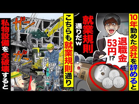 【堕天使Hum】|【スカッと】10年勤めた会社を退職すると「退職金52円!?」「就業規則に書いてあるｗ」→こちらも就業規則通り「壊せ」俺の私物設備を全破壊した結果【漫画】【アニメ】【スカッとする話】【2ch】