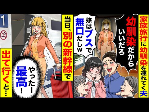 【堕天使Hum】|【スカッと】家族旅行に幼馴染を連れて行く夫「幼馴染だからいいだろ」「嫁はブスだし無言だしw」→荷物を全て持って新幹線で出て行くと…【総集編】【漫画】【漫画動画】【アニメ】【スカッとする話】【2ch】