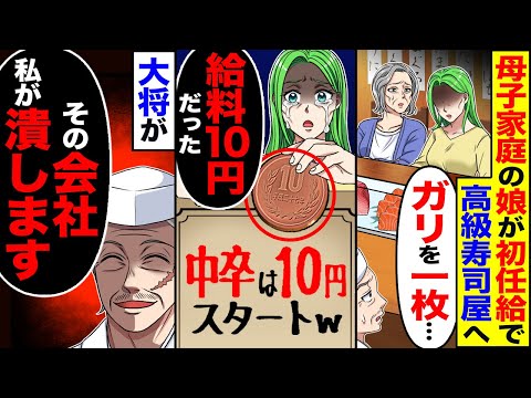 【堕天使Hum】|【スカッと】母子家庭の娘が初任給で高級寿司屋へ「ガリを1枚…」→「ママごめん」「給料10円だった…」大将が「その会社私が潰します」【漫画】【アニメ】【スカッとする話】【2ch】