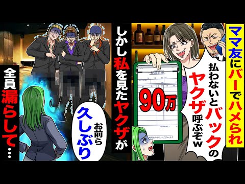 【堕天使Hum】|【スカッと】ママ友にぼったくりバーでハメられ店員「払わないとバックのヤクザ呼ぶぞw」→しかし私を見たヤクザが「お前ら久しぶり」全員が…【漫画】【漫画動画】【アニメ】【スカッとする話】【2ch】