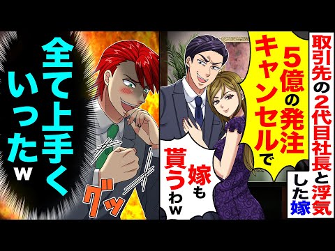 【堕天使Hum】|【スカッと】取引先の2代目社長と浮気した嫁「5億の発注キャンセルで」「嫁ももらうわｗ」→しかし「全て上手くいったぜｗ」【漫画】【アニメ】【スカッとする話】【2ch】