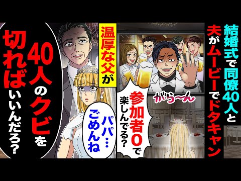 【堕天使Hum】|【スカッと】結婚式で会社の同僚40人と夫がムービーでドタキャン「参加者0人で楽しんでる?」→温厚な父が「41人のクビを切ればいいんだろ？」【漫画】【アニメ】【スカッとする話】【2ch】