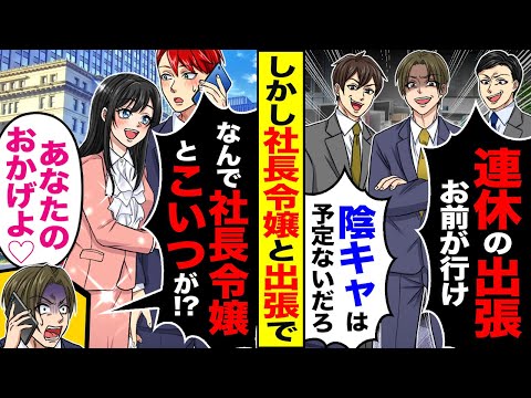 【堕天使Hum】|【スカッと】皆が嫌がる出張を押し付けられ「連休の出張お前が行け」「陰キャは予定ないだろ」→しかし社長令嬢と出張になり、全員が嫉妬し…【漫画】【アニメ】【スカッとする話】【2ch】