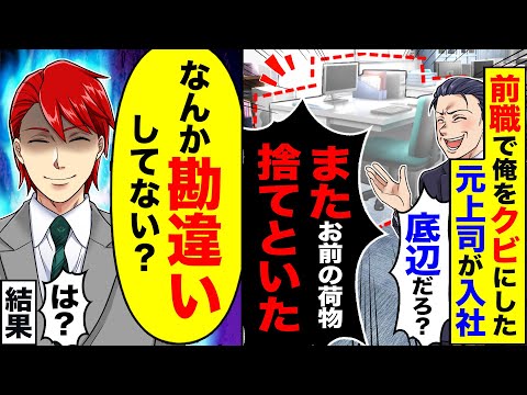 【堕天使Hum】|【アニメ】前職で俺を見下した元上司が入社→翌朝出社すると俺のデスクがない→結果【総集編】【スカッと】【スカッとする話】【漫画】