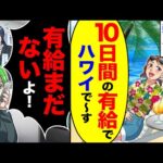 【堕天使Hum】|【アニメ】研修期間終えたばかりの新人が無断欠勤「あなた今何してるの！？」→新入社員「ハワイでーす♪10日の有給申請してますよ？」帰国後…【スカッと】【スカッとする話】【2ch】【漫画】