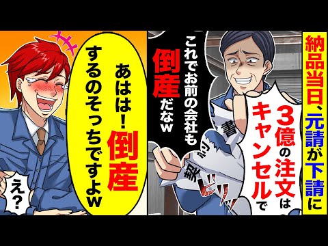 【堕天使Hum】|【アニメ】下請けを見下す元請け会社が納品当日「3億の注文はキャンセルで」「これでお前の会社は倒産だな」→「あはは！倒産するのはそっちですよw」【スカッと】【スカッとする話】【2ch】【漫画】