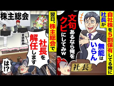 【堕天使Hum】|【アニメ】俺が自社株を5割保有していると知らずに社長「お前みたいな役立たずは会社には要らない」→翌日、株主総会に参加した社長が...【スカッと】【スカッとする話】【2ch】【漫画】