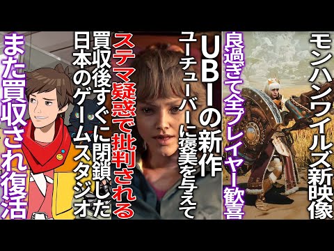 【堕天使Hum】 | 新作を宣伝するためにYoutuberに褒美を与えたUBIさんステマ行為と批判される..XBOXに買収されてすぐに閉鎖させられた日本スタジオがまた買収されて復活..GOTY作品発売後１年経っても利益出ず