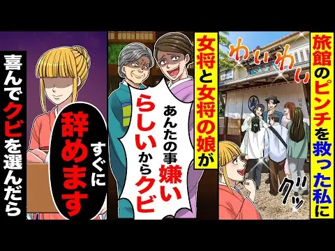 【堕天使Hum】 | 【スカッと】旅館のピンチを救った私に→女将と女将の娘が「あんたの事嫌いらしいからクビ」「すぐに辞めます」喜んでクビを選んだら【漫画】【アニメ】【スカッとする話】【2ch】