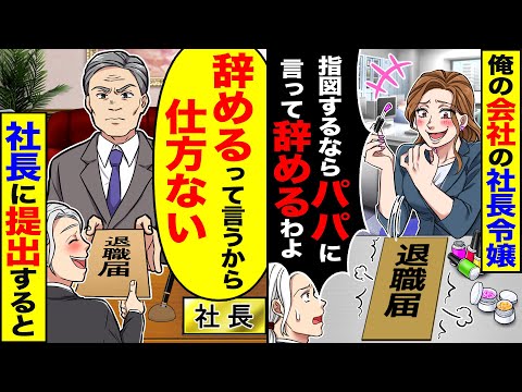 【堕天使Hum】|【スカッと】俺の会社の社長令嬢「指図するならパパに言って辞めるわよ？」「あんたクビねｗ」→「辞めるって言うから仕方ない」社長が役員達に提出した結果ｗ【漫画】【アニメ】【スカッとする話】【2ch】
