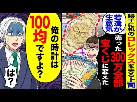 【堕天使Hum】 | 【スカッと】勝手に机のロレックスを売る上司「300万宝くじに変えたわ」「当たったら半分やるｗ」→「俺の時計は100均ですよ？」【漫画】【アニメ】【スカッとする話】【2ch】