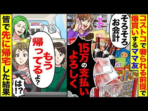 【堕天使Hum】 | 【スカッと】コ○トコで奢られる前提のママ友「爆買いしちゃった」「お会計15万の支払いよろしく」→「もう帰ってるよ？」既に帰宅したと伝えた結果【漫画】【漫画動画】【アニメ】【スカッとする話】【2ch】