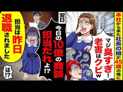 【堕天使Hum】 | 【スカッと】本社から来た社長の娘が45歳の俺に「一生来るな」→「今日の10億の商談、担当は誰よ！？」「昨日、令嬢がクビにしたのでは？」【漫画】【漫画動画】【アニメ】【スカッとする話】【2ch】