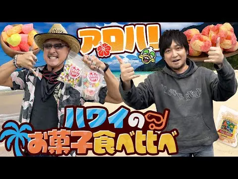 【堕天使Hum】 | 【お菓子】シャカ・サインでアロハ！ハワイのお菓子食べ比べ！【お土産】